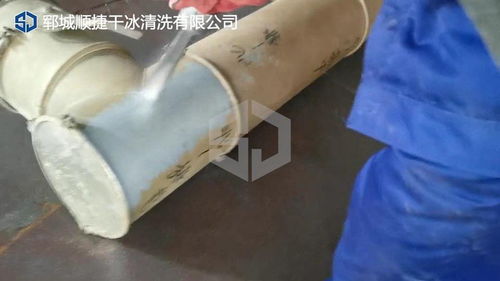 塑料薄膜业设备工件污垢油垢干冰清洗 无水环保清洗 顺捷干冰清洗